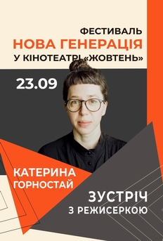 Нова генерація. Катерина Горностай
