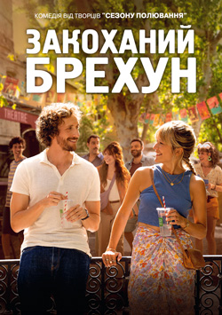 Закоханий брехун