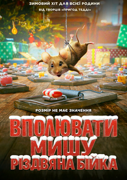 Вполювати мишу. Різдвяна бійка