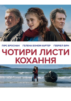 Чотири листи кохання