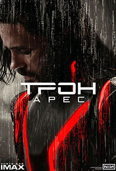 Трон: Арес