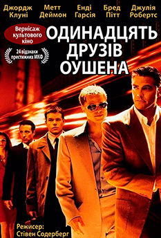 Одинадцять друзів Оушена