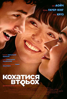 Кохатися втрьох