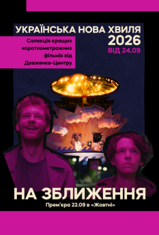 Українська нова хвиля. На зближення