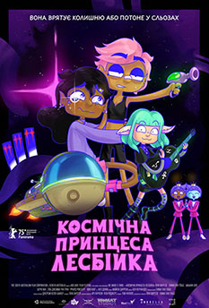 Космічна принцеса - лесбійка