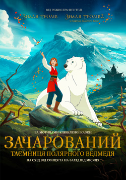 Зачарований. Таємниця полярного ведмедя