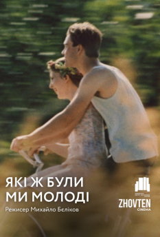 Які ж були ми молоді (1985)