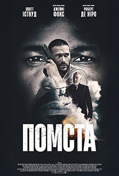 Помста