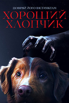 Хороший хлопчик