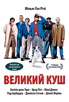 Великий куш