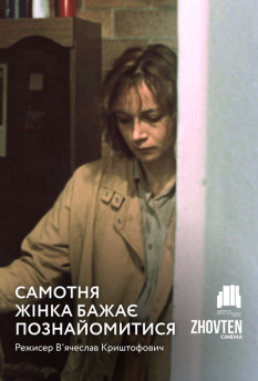 Самотня жінка бажає познайомитися (1986)