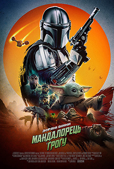 Мандалорець і Ґроґу