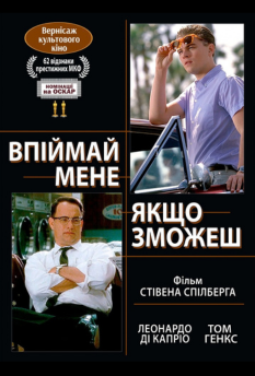 Впіймай мене, якщо зможеш 