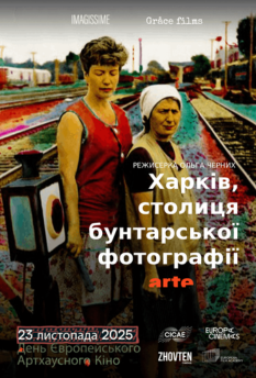 Харків, столиця бунтарської фотографії -  День Арт-кіно Європи