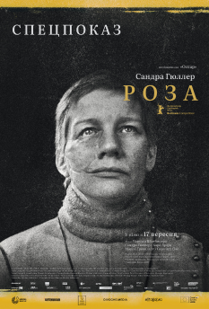 Роза — спецпоказ