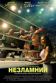 Незламний