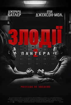 Злодії 2: Пантера