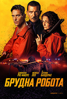 Брудна робота