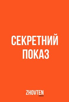 Секретний показ