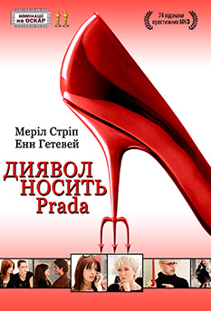 Диявол носить  Прада