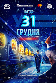 Потяг у 31 грудня