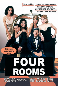 Чотири кімнати