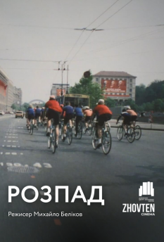 Розпад