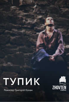 Тупик