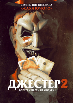 Джестер 2
