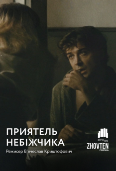 Приятель небіжчика