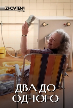 Кіноклуб "Жовтень": Два до одного