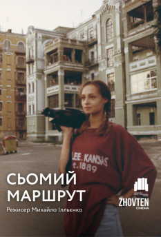 Сьомий маршрут