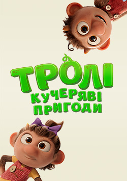 Тролі: кучеряві пригоди