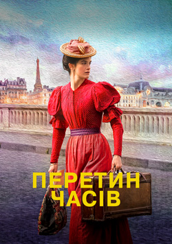 Перетин часів