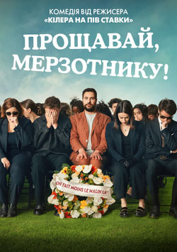 Прощавай, мерзотнику!