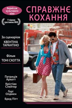 Справжнє кохання