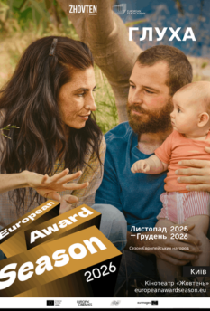 Глуха - Сезон Європейських Нагород 2026