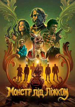 Монстр під ліжком