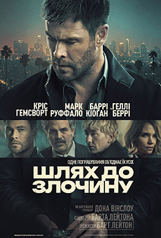 Шлях до злочину