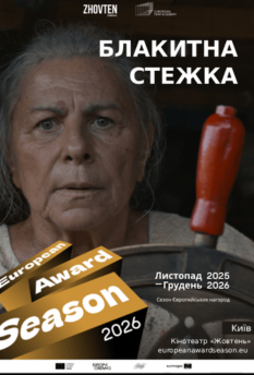 Блакитна стежка - Сезон Європейських Нагород 2025