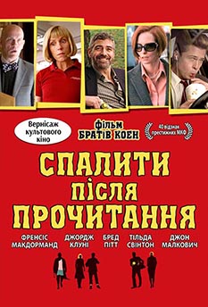Спалити після прочитання