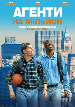 Агенти на мільйон