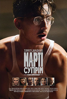 Марті Супрім. Геній комбінацій