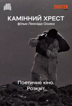 «Поетичне кіно. Розквіт»   Камінний хрест