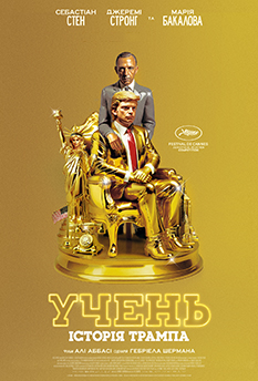 УЧЕНЬ. Історія Трампа