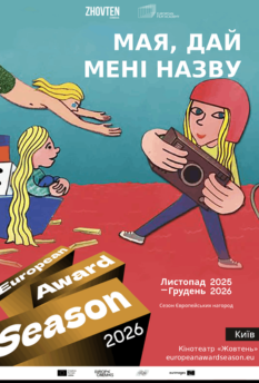 Мая, дай мені назву - Сезон Європейських Нагород 2026