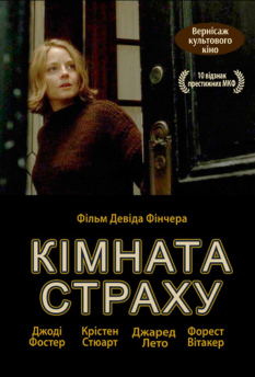 Кімната страху
