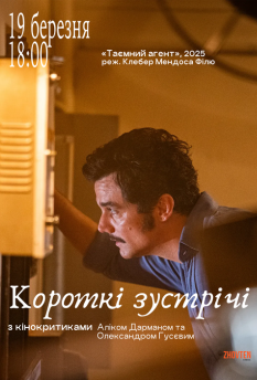 O Agente Secreto - Короткі Зустрічі