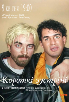 Good Time - Короткі Зустрічі