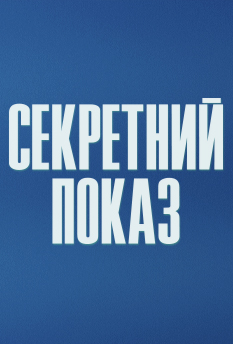 СЕКРЕТНИЙ ПОКАЗ